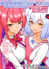 アーケードスタイルEX Vol.2 [たそがれ亭]