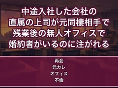 中途入社した会社の直属の上司が元同棲相手の元カレで残業後の無人オフィスで迫られ婚約者がいるのに机で何度も中出しされるOLの話♡♡♡ [蜜と再会]