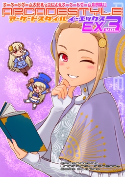 アーケードスタイルEX Vol.3 の表紙