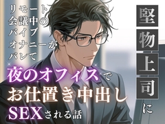 堅物上司にリモート会議中のバイブオナニーがバレて夜のオフィスでお仕置き中出しSEXされる話 [あらがえないもの]