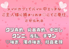 メイドカフェでバイト中エッチなご主人様に捕まりおま○こでご奉仕させられる [アサ]
