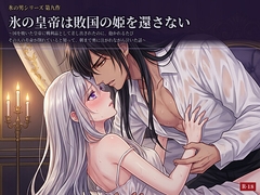 『氷の皇帝は敗国の姫を還さない』 〜国を焼いた皇帝に戦利品として差し出されたのに、抱かれるたびその人の寿命が削れていると知って、朝まで奥に注がれながら泣いた話〜 [齋藤あいり]