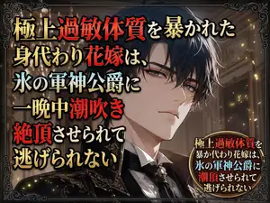 【DLsite専売】極上過敏体質を暴かれた身代わり花嫁は、氷の軍神公爵に一晩中潮吹き絶頂させられて逃げられない
