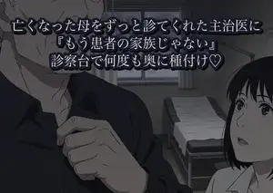 亡くなった母をずっと診てくれた二十五上の主治医に、四十九日の帰りに寄った医院で『もう患者の家族じゃない』と診察台で何度も奥に種付けされた話