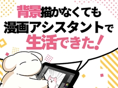 背景描かなくても漫画アシスタントで生活出来た！ [ああいあお。]