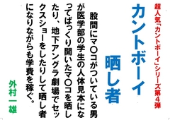 カントボーイ晒し者 [外村一雄クラブ]