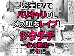 密室EVでバリキャリOLメス堕ちレ○プ！シタチチ～女の進化～第七話 [CASE]