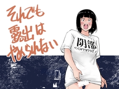 それでも露出はやめられない [春雨甘味処]