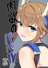 肉欲のバベル [グレードエイト!]