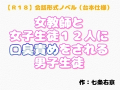 【R18】会話形式ノベル(台本仕様) 『女教師と女子生徒12人に、口臭責めをされ…
