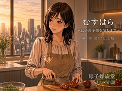 むすはら ～息子の子供を孕むまで～ 第1章 消そうとした熱 [母子螺旋堂]