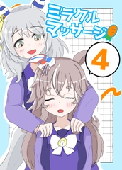 ミラクルマッサージ4