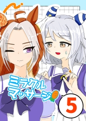 ミラクルマッサージ5