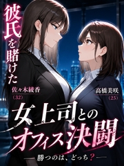 『彼氏を賭けた女上司とのオフィス決闘』 [木こり]