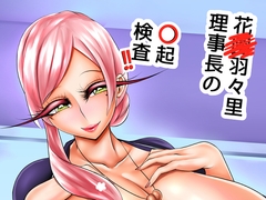 花〇羽々里理事長の〇起検査!! [稚稚丸]