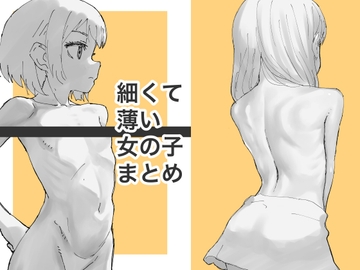 細くて薄い女の子まとめ の表紙