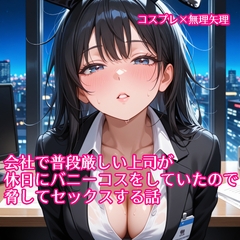 【5～10分でさっくり抜けるシリーズ】会社で普段厳しい上司が休日にバニーコスをしていたので脅してセックスする話 [デイジーガーデン]