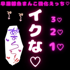 【寸止め/連続絶頂/カウントダウン】早漏雑魚まんこ強化えっち♡「よわよわおまんこじゃないもんね???」 [よるてぃの欲求]