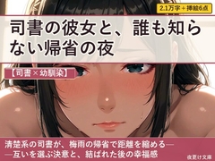 【司書×幼馴染】司書の彼女と、誰も知らない帰省の夜 [夜更け文庫]