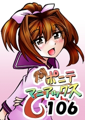 [隔週刊]ポニテマニアックス 第106話 「ツナマヨ」 〜47歳エロビデオ屋店員が深夜バイト中に拾った痴女が最強宇宙人でしたーン〜 [studio みゃーび]