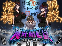 魔吐精監獄～篭絡のプリズン～ [ドライドリーム]