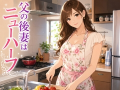父の後妻はニューハーフ [大佐和昴伺]