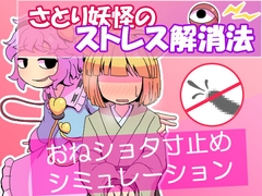 さとり妖怪のストレス解消法 [ハングリーキャンプ]
