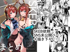 SKEBまとめ [となりの駄菓子屋さん]