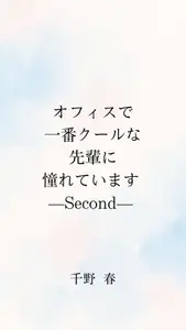 オフィスで一番クールな先輩に憧れています -second-