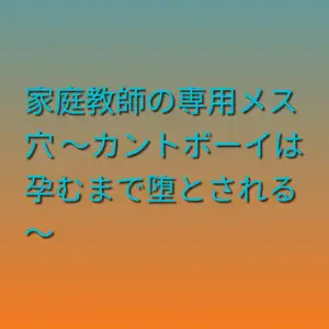 家庭教師の専用メス穴 ～カントボーイは孕むまで堕とされる～