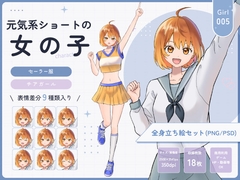 【全身立ち絵素材】元気系ショートの女の子(セーラー服・チアガール) [りのくりえいと]