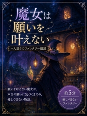 魔女は願いを叶えない [R*のmusicroom]