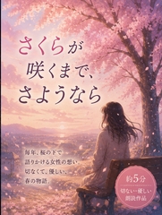 さくらが咲くまで、さようなら [R*のmusicroom]