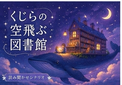 くじらの空飛ぶ図書館 [R*のmusicroom]