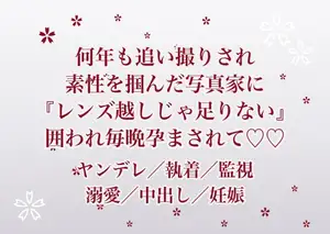 読者モデルの私を何年も追い撮りしていたカメラマンに素性を突き止められ『レンズ越しじゃ足りない』とスタジオに囲われて毎晩孕まされ続けている話