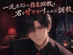 一流ホストの指名調教は、君を甘やかすための調教♡〜低い声で独占されて、焦らされて甘イキさせられる夜〜【ドS/調教/バイノーラル】 [ふわっ堂]