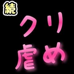 続・クリ虐め [新騎の4回戦目]