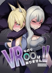 VRなので〇〇はありません!! [break coffee]