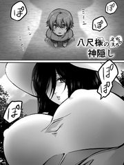 八尺様のえちえち神隠し [たまきんようび]