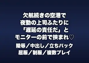 欠航続きの空港の運航管理室で夜勤の上司2人に「遅延トラブルの責任」とモニターの前で挟まれ立ちバックで中出しされるグランドスタッフの話♡♡♡