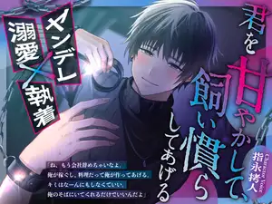 【DLsite専売】君を甘やかして、飼い慣らしてあげる