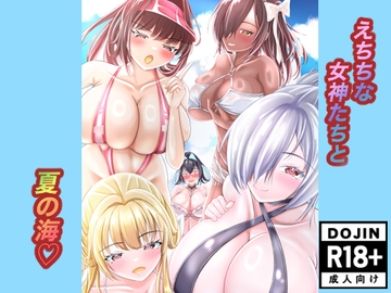 えちちな女神たちと夏の海 の表紙