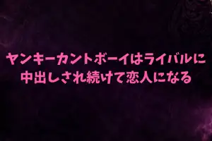 【DLsite専売】ヤンキーカントボーイはライバルに中出しされ続けて恋人になる