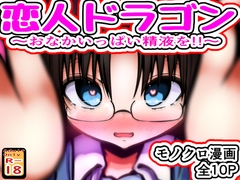 恋人ドラゴン ～おなかいっぱい精液を!!～ [めろぅ・いえろぉ]