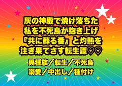灰の神殿で焼け落ちた私を不死鳥の化身が抱き上げ、炎の羽に包まれ『共に蘇る我が番』と灼熱を注がれ何度も果てさせられ孕まされる転生祈祷師の話♡♡♡ [ドンブリ庫]