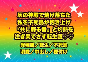 灰の神殿で焼け落ちた私を不死鳥の化身が抱き上げ、炎の羽に包まれ『共に蘇る我が番』と灼熱を注がれ何度も果てさせられ孕まされる転生祈祷師の話♡♡♡