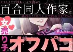 百合同人作家は女売り子にオフパコされる～クリとクリで挟むバイブ責め♡乳首×クリ×マンコ全責め百合えっち～【シナリオレス×全編アドリブ百合作品】 [桃色のぱらどっくす]