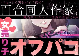 【DLsite専売】百合同人作家は女売り子にオフパコされる～クリとクリで挟むバイブ責め♡乳首×クリ×マンコ全責め百合えっち～【シナリオレス×全編アドリブ百合作品】