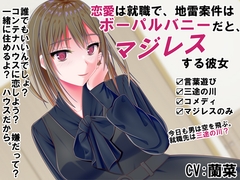 恋愛は就職で、地雷案件はボーパルバニーだと、マジレスする彼女 [御魂回帰]