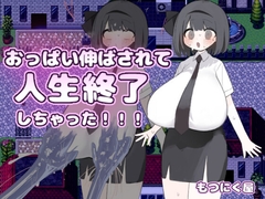 おっぱい伸ばされて人生終了しちゃった！！！ [もつにく屋]